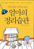 韓国で翻訳　「頭のよい子が育つ片づけ術」三笠書房
